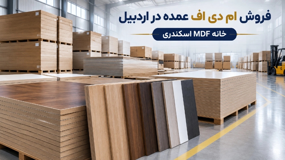 خرید ام دی اف و چوب از چوب فروشی معتبر در اردبیل