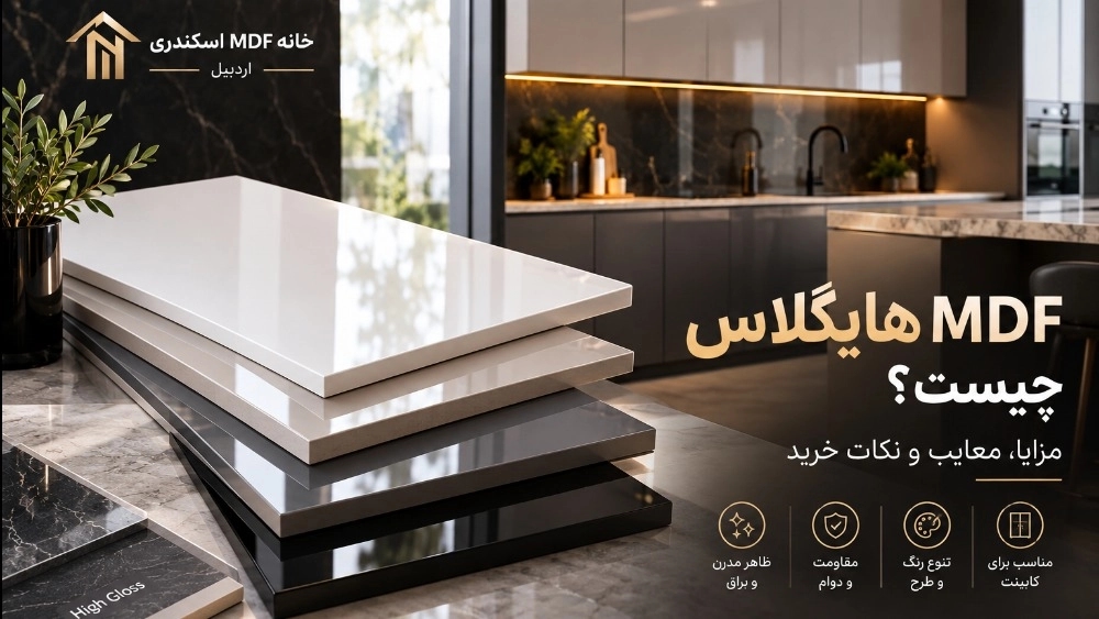 MDF هایگلاس چیست؟ بررسی مزایا، معایب و انتخاب بهترین مدل