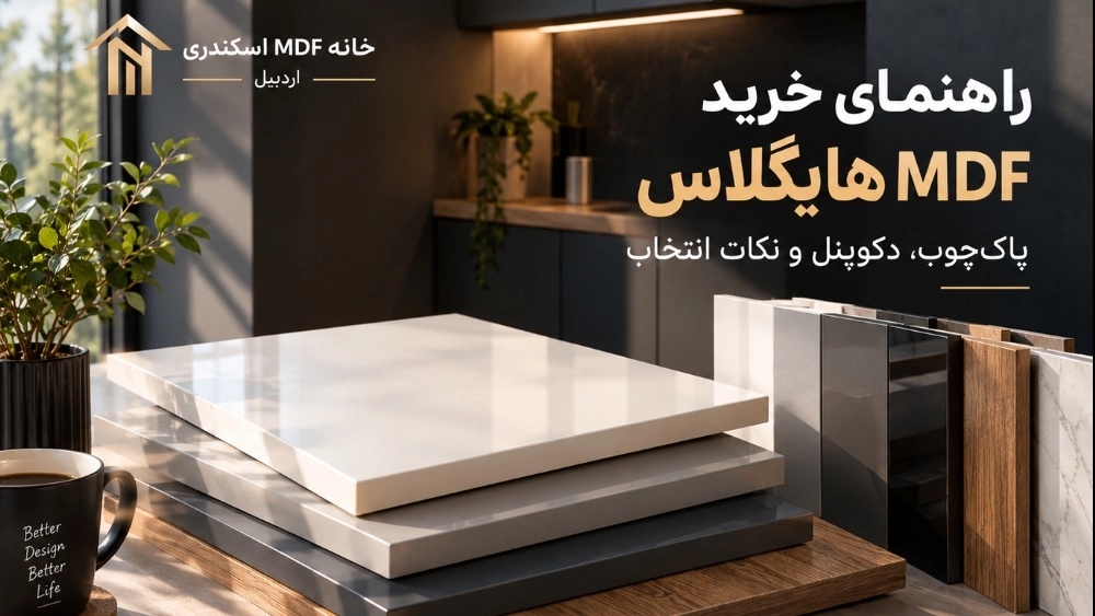 قیمت MDF هایگلاس پاک‌چوب و دکوپنل | خانه MDF اسکندری