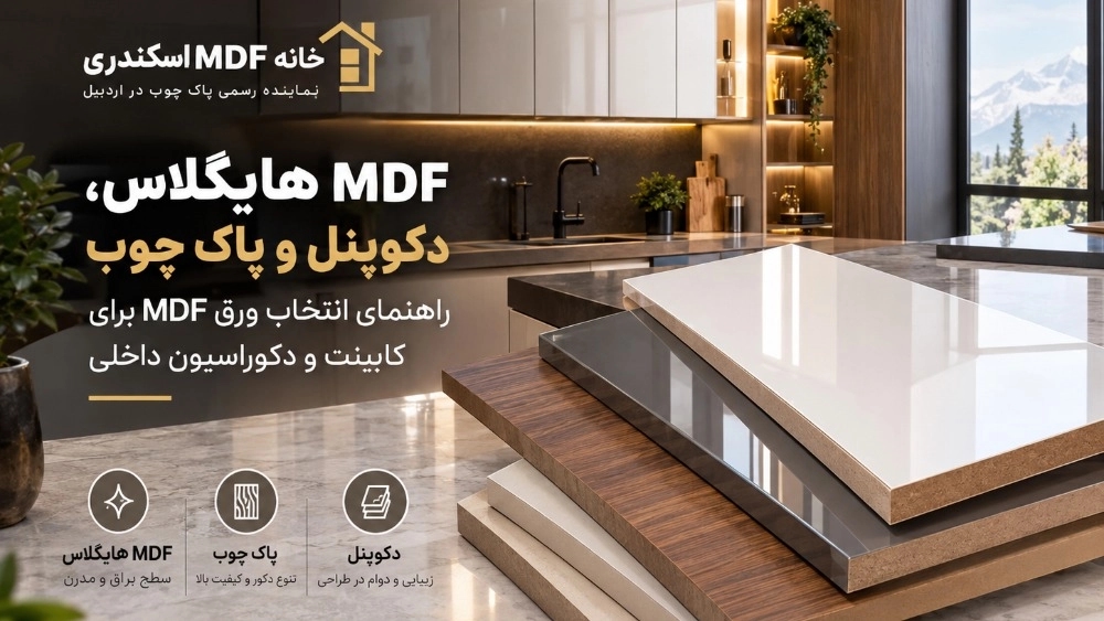 MDF هایگلاس، پاک چوب و دکوپنل | راهنمای خرید در اردبیل MDF هایگلاس، پاک چوب و دکوپنل | راهنمای خرید در اردبیل