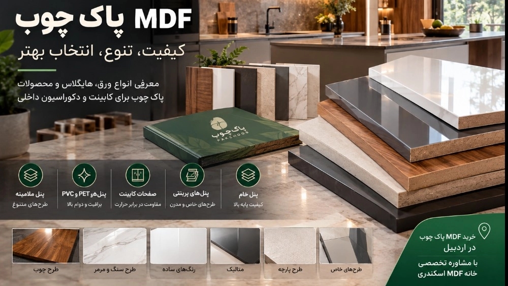 MDF پاک چوب چیست؟ انواع، هایگلاس و راهنمای خرید | اردبیل MDF پاک چوب چیست؟ انواع، هایگلاس و راهنمای خرید | اردبیل