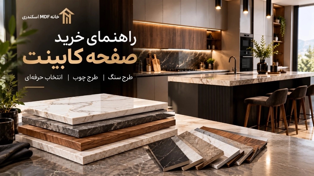 راهنمای خرید صفحه کابینت طرح سنگ و چوب در اردبیل راهنمای خرید صفحه کابینت طرح سنگ و چوب در اردبیل
